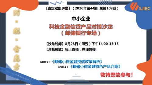 活动预告 中小企业科技金融信贷产品对接沙龙 邮储银行专场